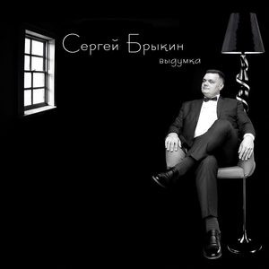 Выдумка