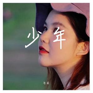 少年【原创】
