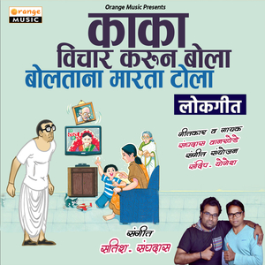 Kaka Vichar Karun Bola Boltana Marta Tola