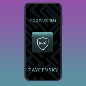 Под паролем