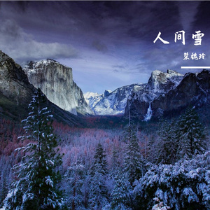 人间雪