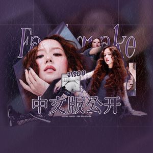 Earthquake 中文版