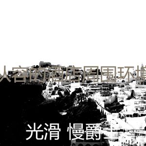 诗意的精致餐饮节奏