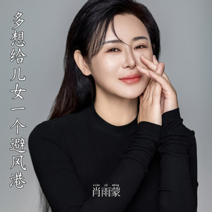 多想给儿女一个避风港