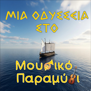 ΜΙΑ ΟΔΥΣΣΕΙΑ ΣΤΟ ΜΟΥΣΙΚΟ ΠΑΡΑΜΥΘΙ