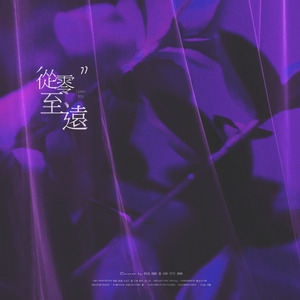 从零至远（LoveFix） 伴奏