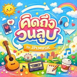 คิดถึงวนลูป