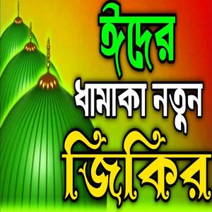 ঈদের ধামাকা নতুন জিকির ll রোজার ঈদের অসাধারণ নিউ চমৎকার জিকির ll রোজার ঈদের মন মজানো জিকির