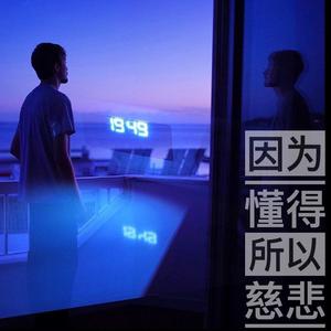 因为懂得 所以慈悲