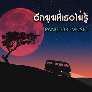 อีกมุมที่เธอไม่รู้