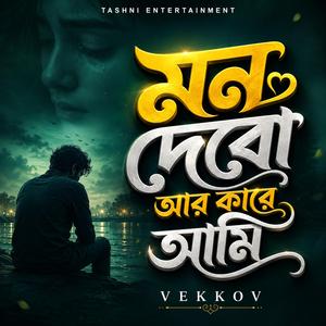 মন দেবো আর কারে আমি