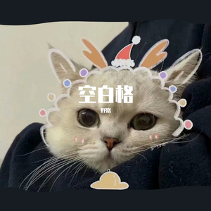 空白格