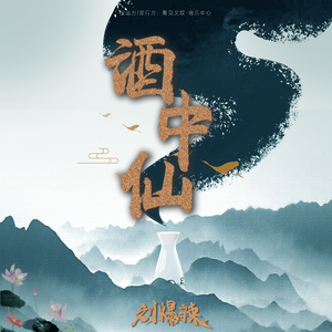 酒中仙 (娃娃音版)