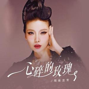 心碎的玫瑰 (伴奏)