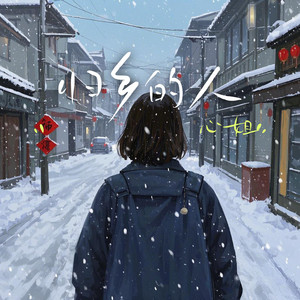 归乡的人 (伴奏)