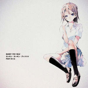 ロッキン・ラッキン・グッドバイ -INSTRUMENTAL-