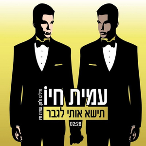 תישא אותי לגבר