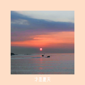 才是夏天