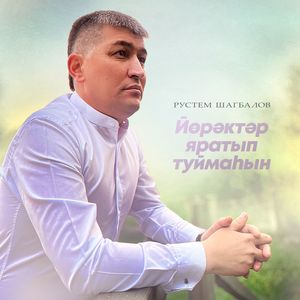 Йөрәктәр яратып туймаһын