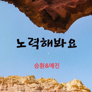 노력해봐요