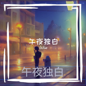 午夜独白
