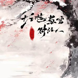 折梅煮雪待故人