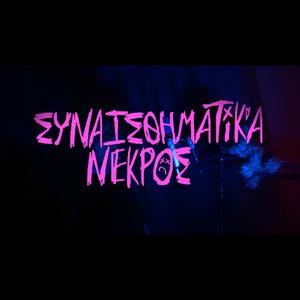 Συναισθηματικά Νεκρός (Acoustic) (Acoustic)