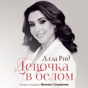 Девочка в белом