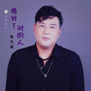 遇到了对的人-常天城