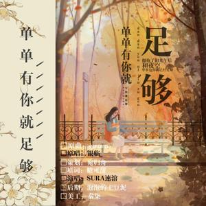 单单有你就足够 （翻自 银临）