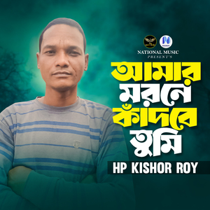 Amar Morone Kadbhe Tumi