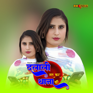 दलाली मत कर थाना की