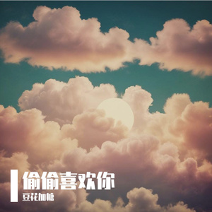 偷偷喜欢你