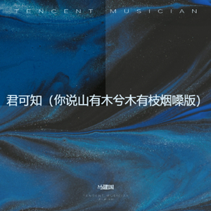 君可知（你说山有木兮木有枝烟嗓版）