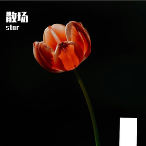 散场