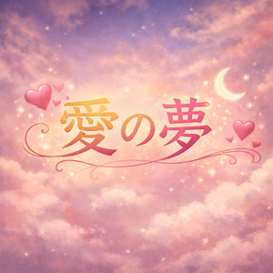愛の夢