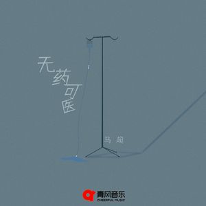 无药可医