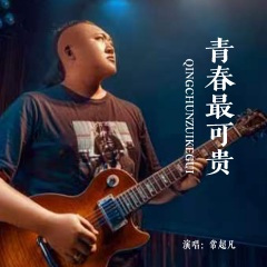 青春最可贵