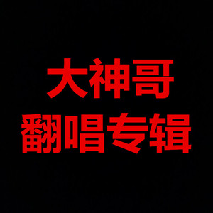 只要有你一起唱（Cover 孙楠）