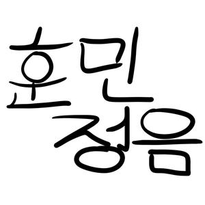 훈민정음 언해본 서문