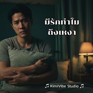 มีรักทำไมถึงเหงา