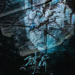 肆骨（广播剧《针锋对决》主题曲）