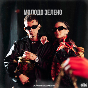 Молодо зелено