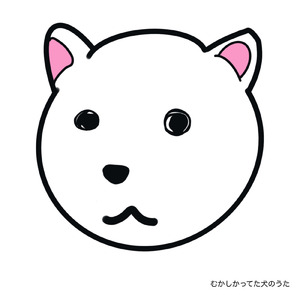 むかしかってた犬のうた (Instrumental)