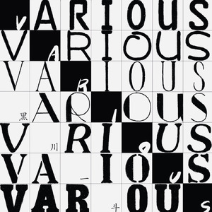 くだらない明日は来るくせに