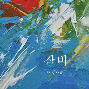 잠비 (Summer Rain)