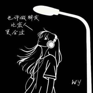 也许做朋友比恋人更合适