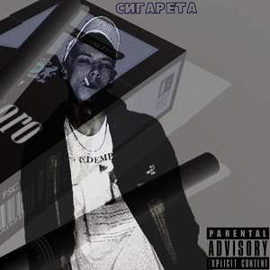 Сигарета