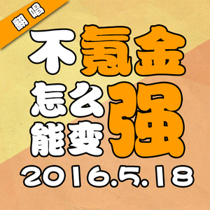 不氪金怎么能变强