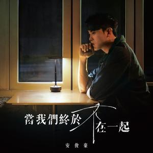当我们终於不在一起